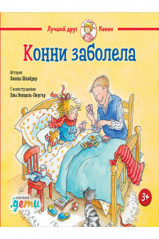 Конни заболела