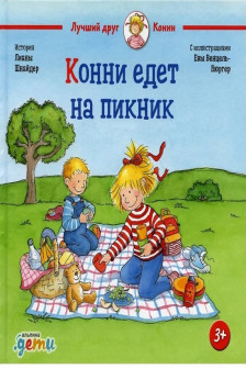 Конни едет на пикник