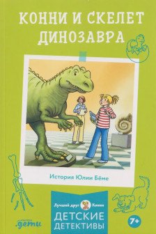 Конни и скелет динозавра