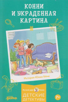 Конни и украденная картина
