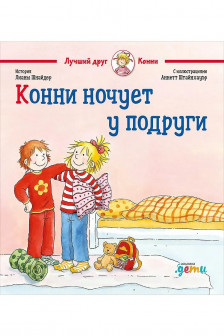 Конни ночует у подруги