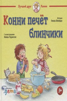 Конни печёт блинчики