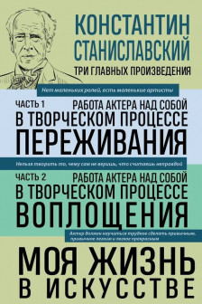 Константин Станиславский. Работа актера над собой Части 1 и 2. Моя жизнь в искусстве