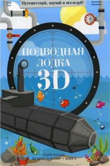 Конструктор картонныи 3D + книга. Подводная лодка. Серия Путешествуи изучаи и исследуи!