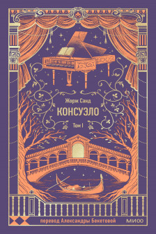 Консуэло. Том 1. Вечные истории