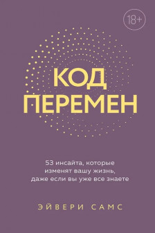 Код перемен. 53 инсайта которые изменят вашу жизнь даже если вы уже все знаете