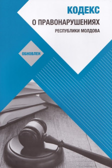 Кодекс о правонарушениях обновлен 2024