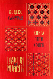 Кодекс самурая. Книга пяти колец