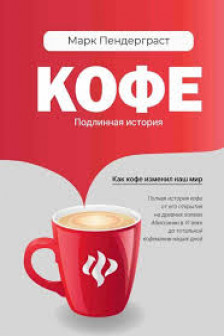 Кофе: подлинная история