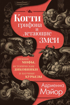 Когти грифона и летающие змеи: Древние мифы исторические диковинки и научные курьезы