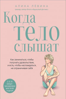 Когда тело слышат