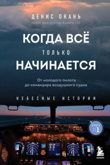 Когда все только начинается. От молодого пилота до командира воздушного судна. Книга 1