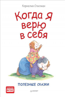 Когда я верю в себя