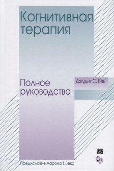 Когнитивная терапия: полное руководство