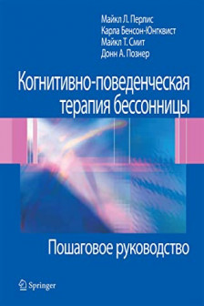 Когнитивно-поведенческая терапия бессонницы. Пошаговое руководство