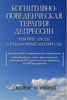 Когнитивно-поведенческая терапия депрессии. Рабочие листы и раздаточные материалы