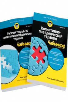 Когнитивно-поведенческая терапия + рабочая тетрадь (комплект из 2-х книг)