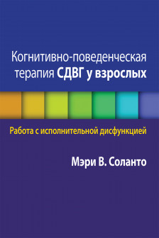 Когнитивно-поведенческая терапия СДВГ у взрослых. Работа с исполнительной дисфункцией