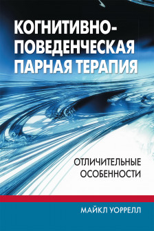 Когнитивно-поведенческая парная терапия: отличительные особенности