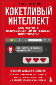 Кокетливый интеллект. Как научить искусственный интеллект флиртовать?