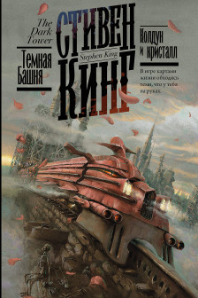 Колдун и кристалл