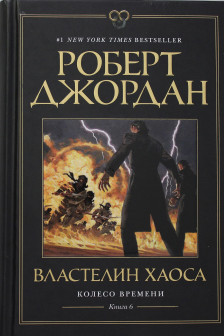 Колесо Времени. Книга 6. Властелин хаоса