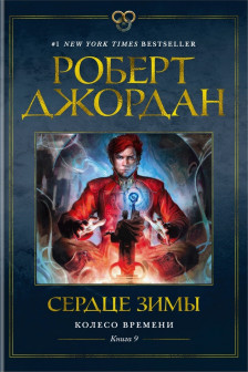 Колесо Времени. Книга 9. Сердце зимы