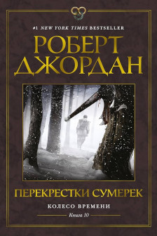 Колесо Времени. Книга 10. Перекрестки сумерек