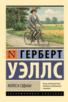 Колеса судьбы