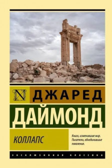 Коллапс. Почему одни общества приходят к процветанию а другие - к гибели