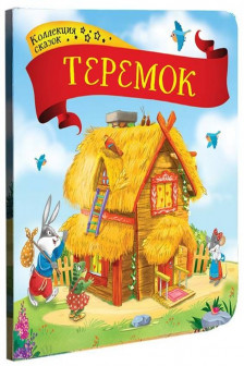 Коллекция сказок. Теремок.