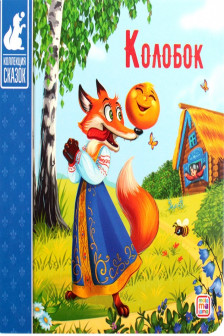 Коллекция сказок. Колобок.