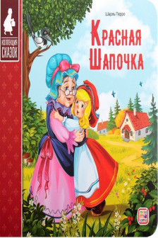 Коллекция сказок. Красная шапочка.