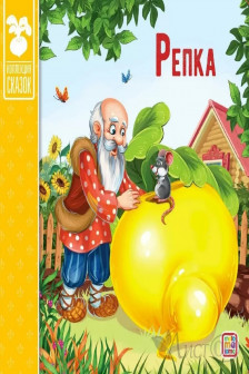 Коллекция сказок. Репка.