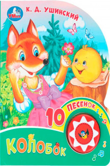 Колобок (1 кн. 10 пес.)