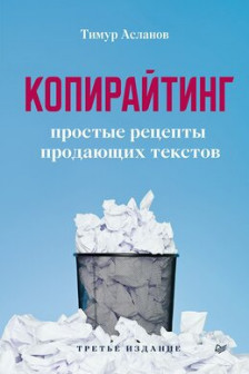 Копирайтинг. Простые рецепты продающих текстов