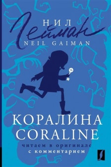 Коралина = Coraline: читаем в оригинале с комментарием