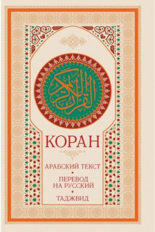 Коран: арабский текст