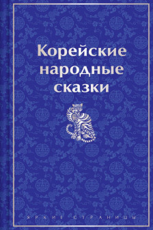 Корейские народные сказки