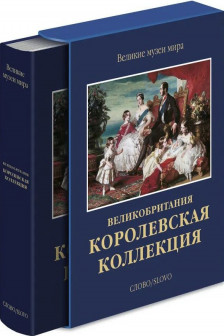 Королевская коллекция. Великобритания