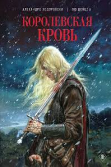 Королевская кровь