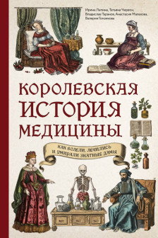 Королевская история медицины: как болели лечились и умирали знатные дамы