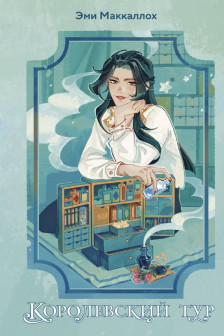 Королевский тур ( 2)