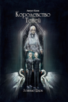 Королевство теней. Ложные Цари