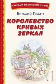 Королевство кривых зеркал (ил. Е. Будеевой)