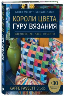 Короли цвета гуру вязания. Вдохновение идеи проекты Kaffe Fassett Studio