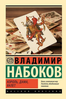 Король дама валет