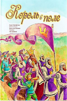 Король в поле