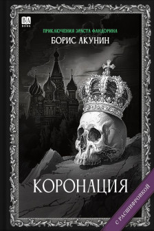 Коронация или последний из романов (с расшифровкой)