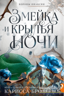 Короны Ниаксии. Змейка и крылья ночи. Книга первая из дилогии о ночерожденных